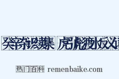 癸辛杂识续集·虎引彪渡水反义词是什么意思的图片